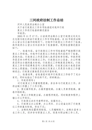 2024年三河政府法制工作总结