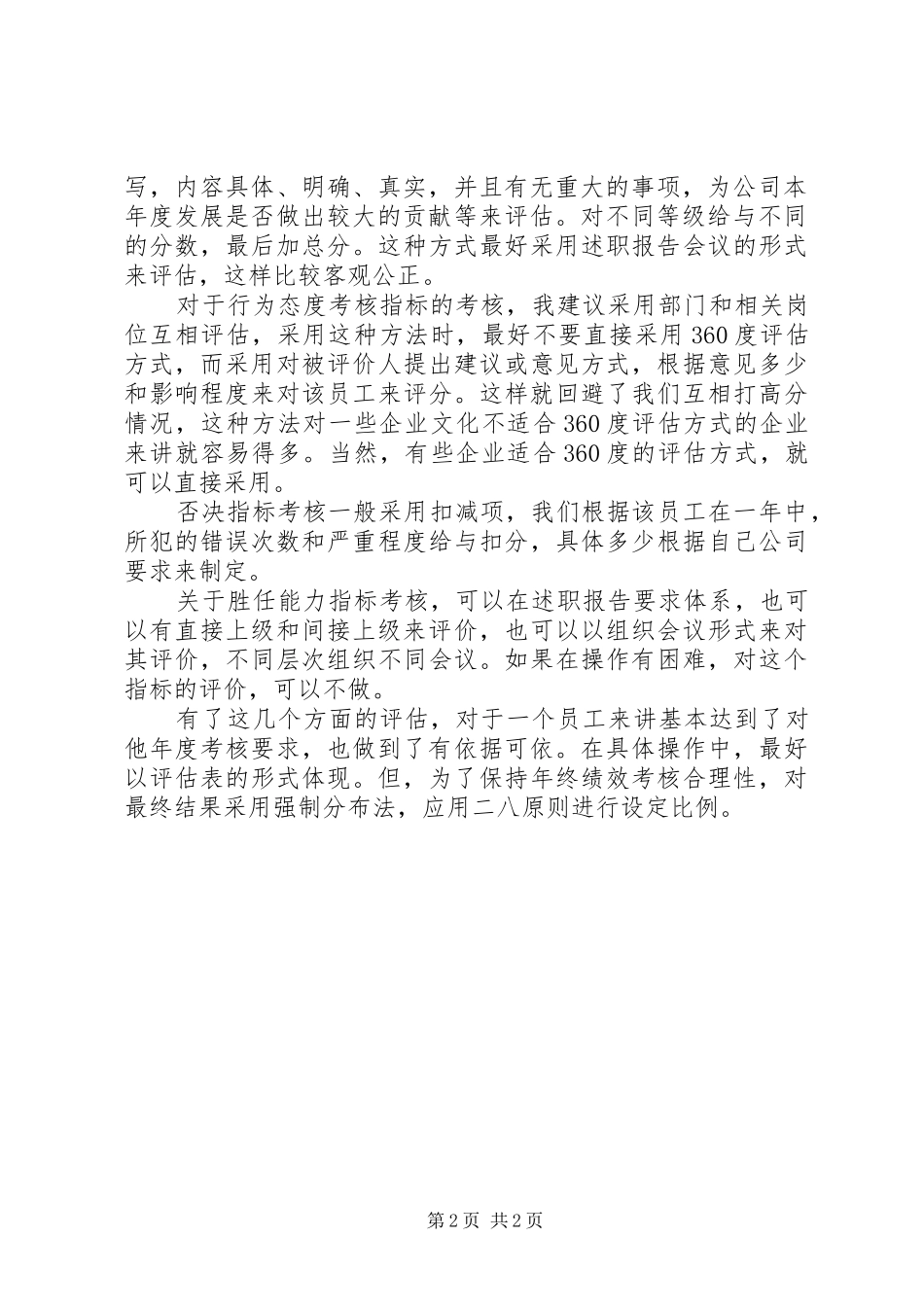 2024年如何制定年终考核方案_第2页