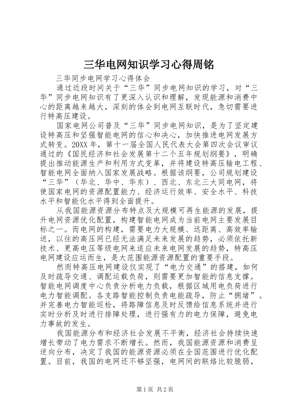 2024年三华电网知识学习心得周铭_第1页