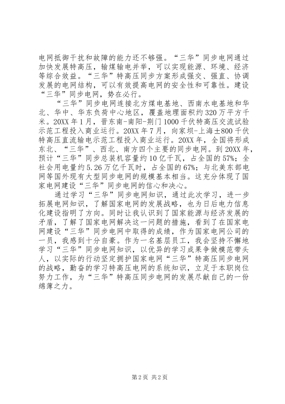 2024年三华电网知识学习心得周铭_第2页