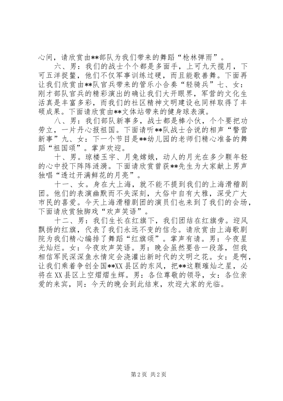 2024年庆八一广场文艺晚会主持词_第2页