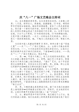2024年庆八一广场文艺晚会主持词
