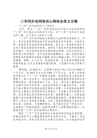 2024年三华同步电网培训心得体会范文合集