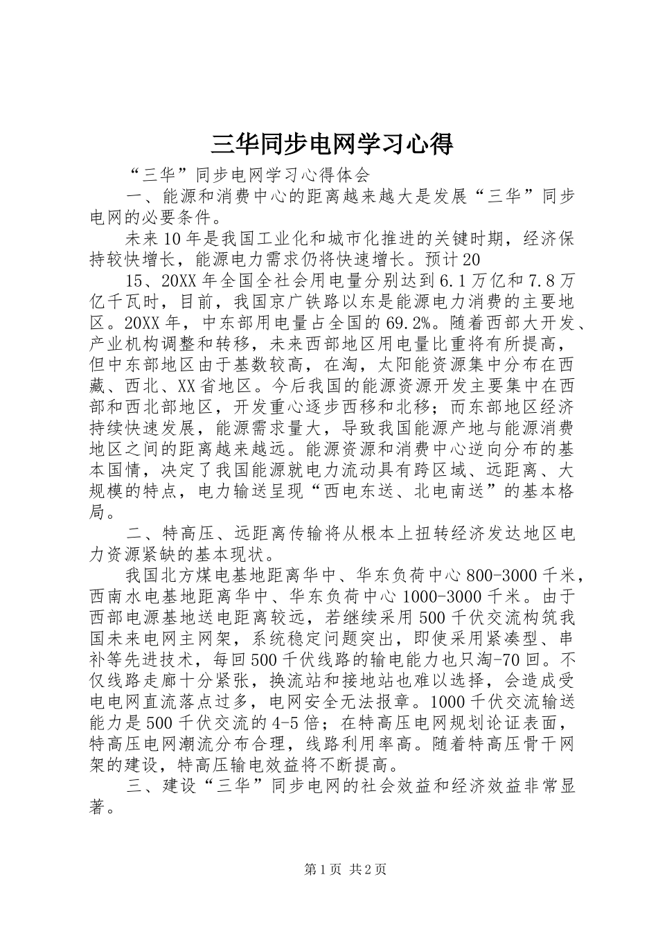 2024年三华同步电网学习心得_第1页