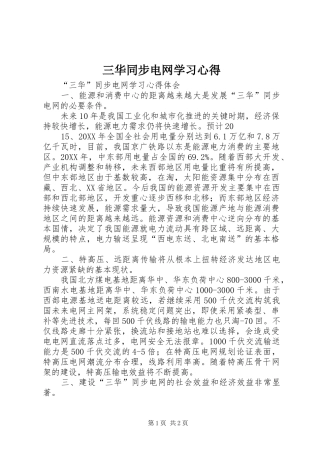 2024年三华同步电网学习心得