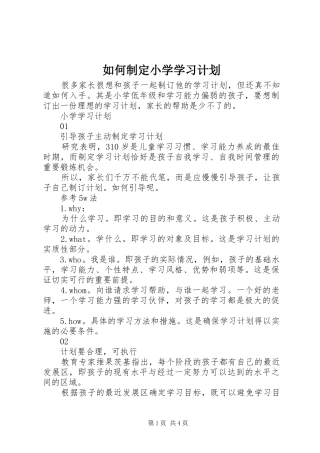 2024年如何制定小学学习计划