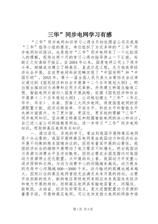 2024年三华同步电网学习有感