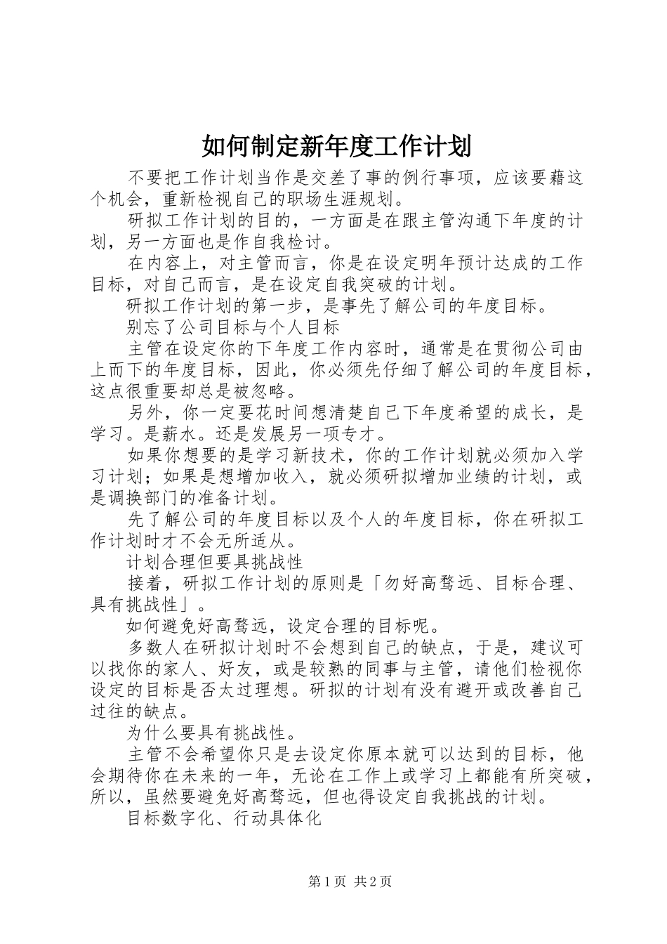 2024年如何制定新年度工作计划_第1页