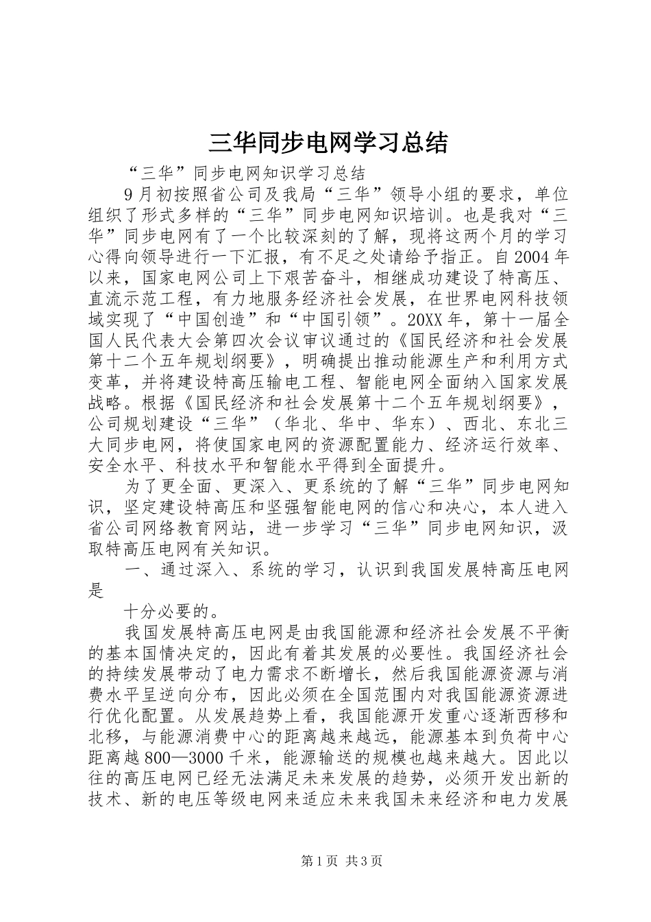 2024年三华同步电网学习总结_第1页
