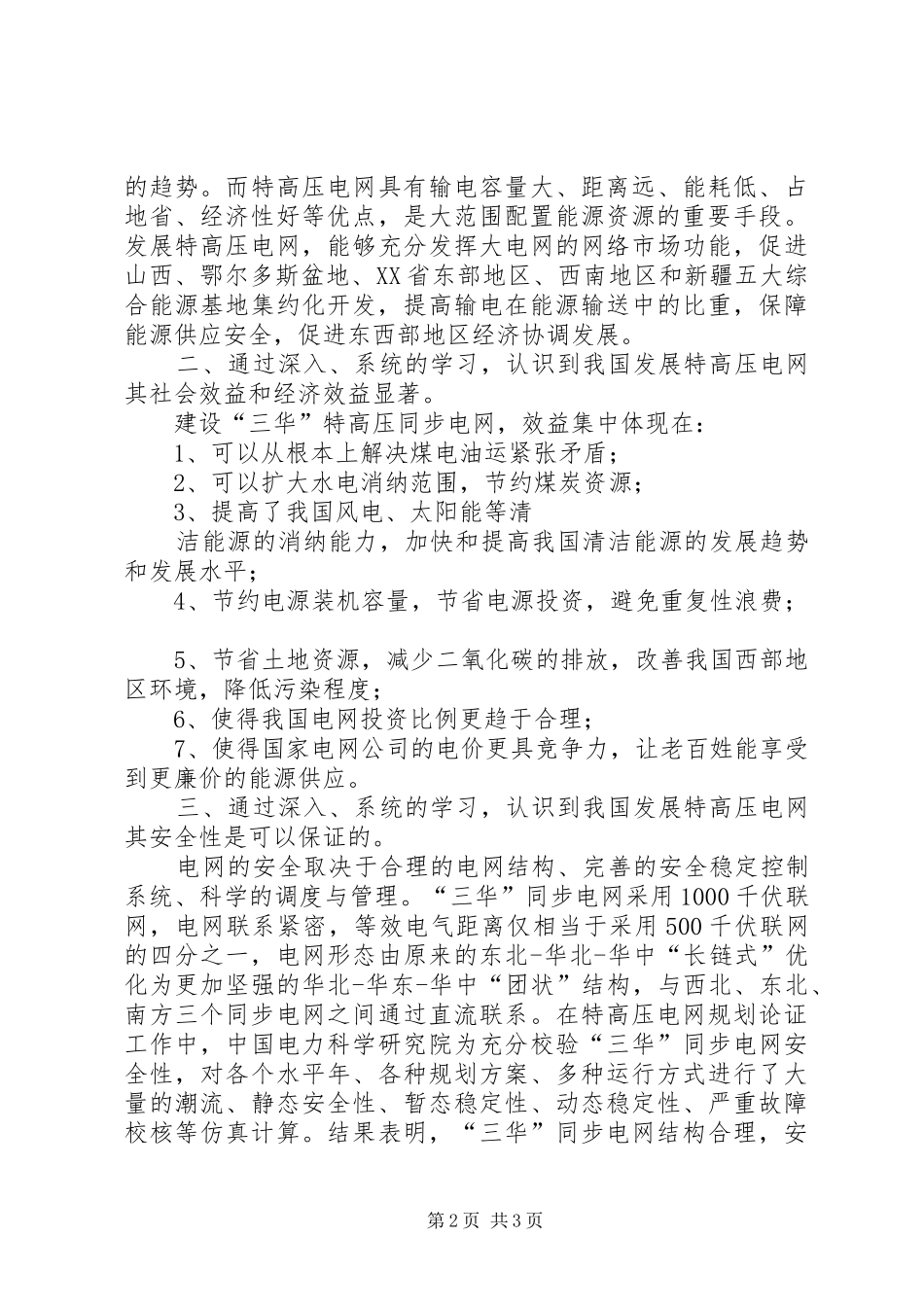 2024年三华同步电网学习总结_第2页