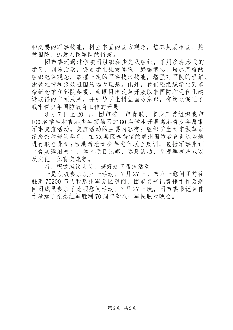 2024年庆八一活动工作总结_第2页