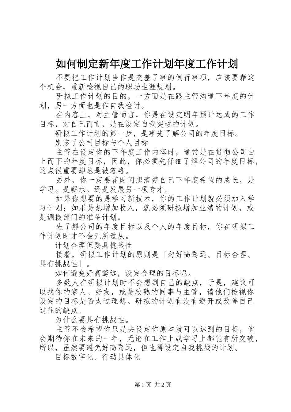 2024年如何制定新年度工作计划年度工作计划_第1页