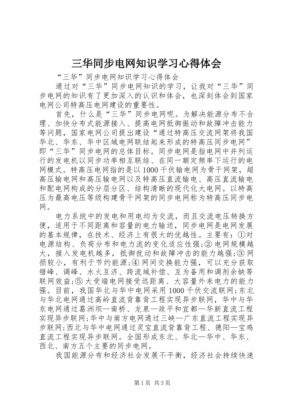 2024年三华同步电网知识学习心得体会_第1页