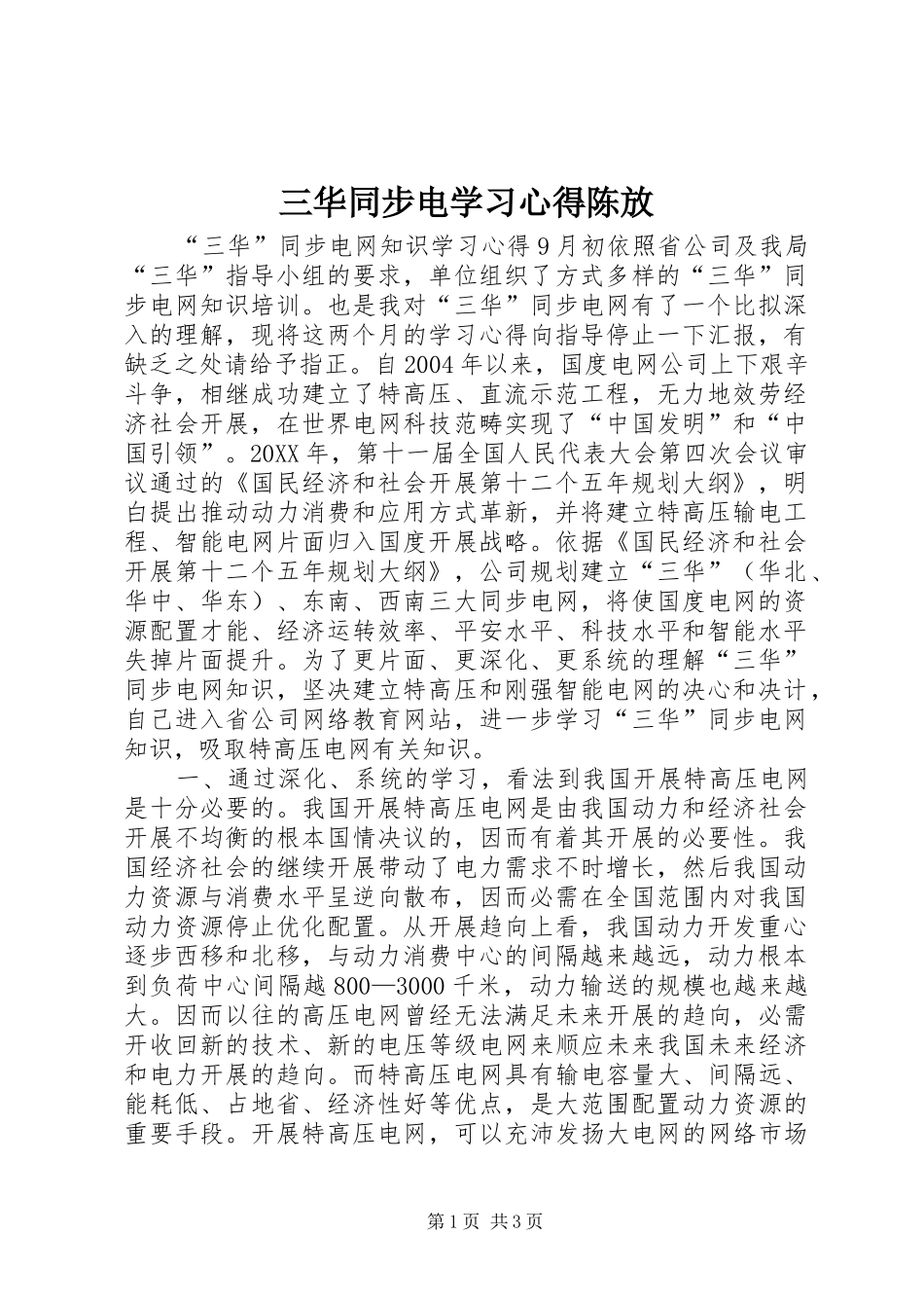 2024年三华同步电学习心得陈放_第1页