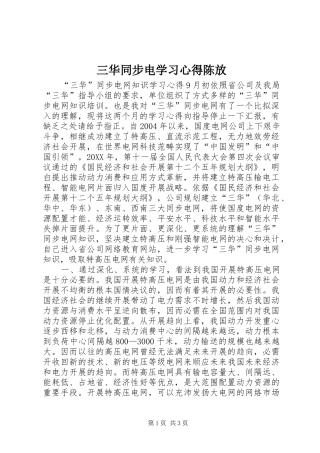 2024年三华同步电学习心得陈放