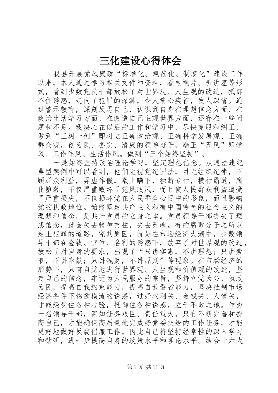 2024年三化建设心得体会_第1页
