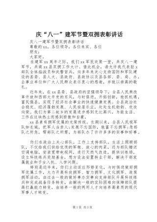2024年庆八一建军节暨双拥表彰致辞