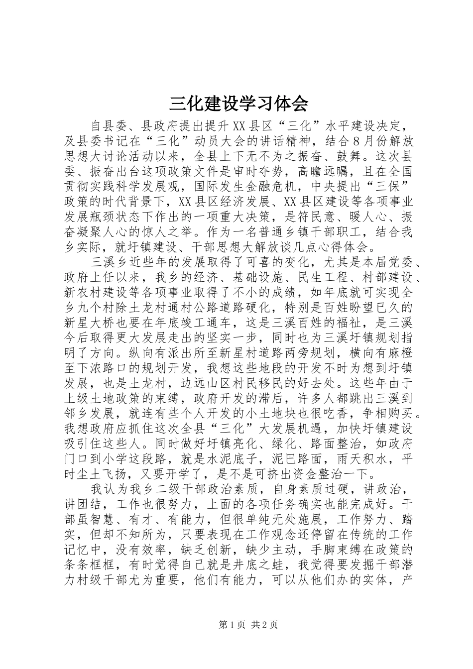2024年三化建设学习体会_第1页