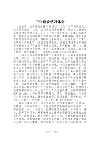 2024年三化建设学习体会