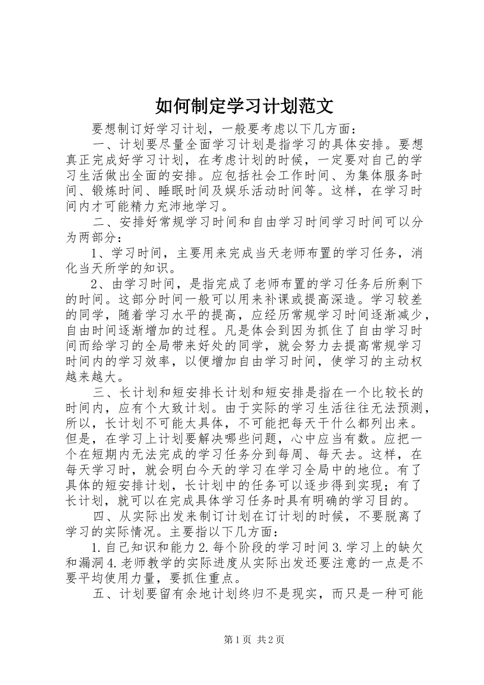 2024年如何制定学习计划范文_第1页