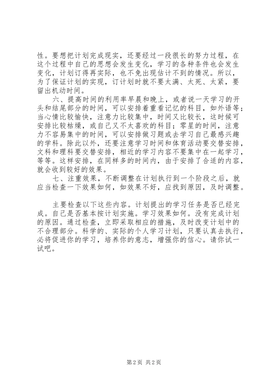 2024年如何制定学习计划范文_第2页