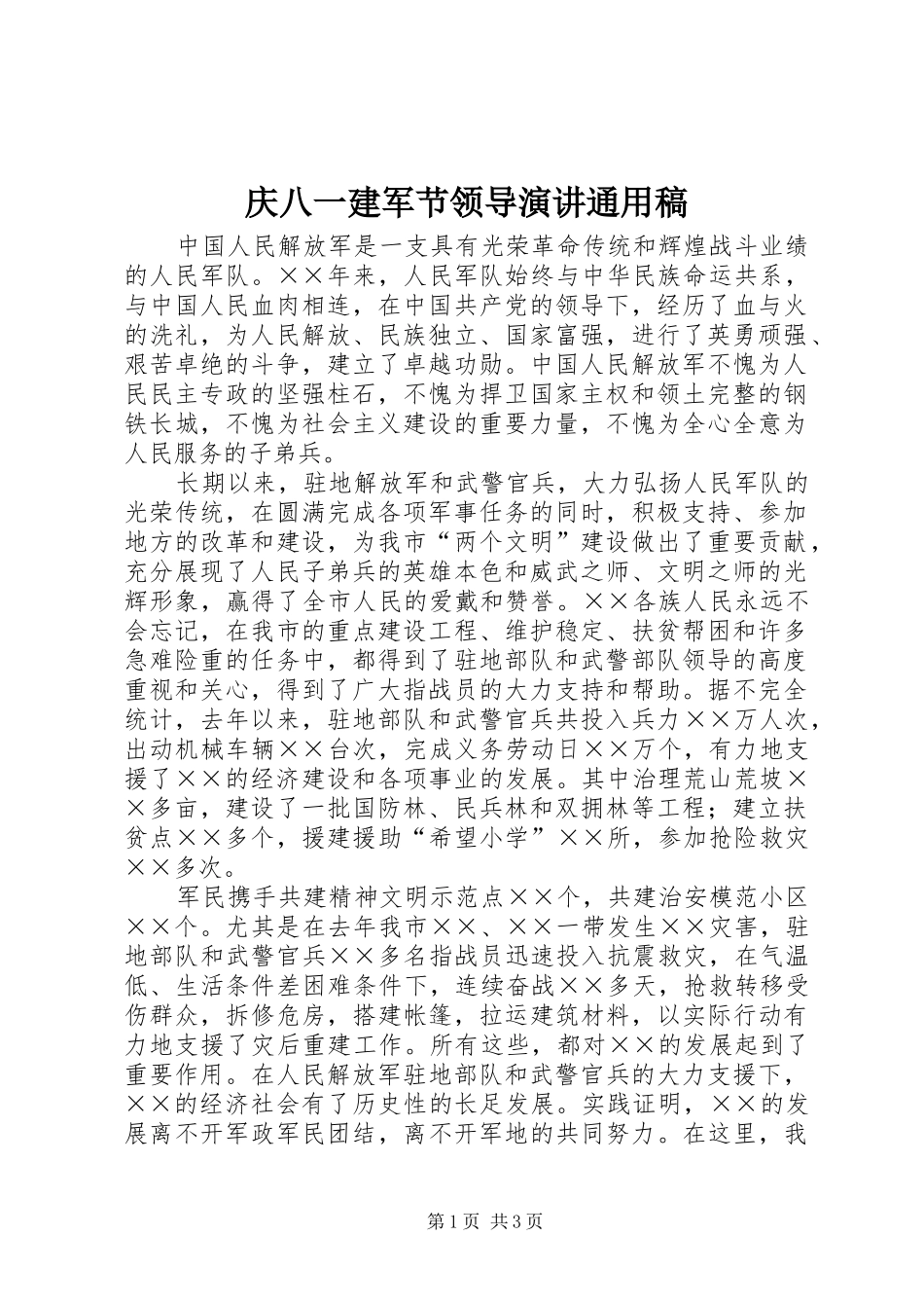 2024年庆八一建军节领导演讲通用稿_第1页