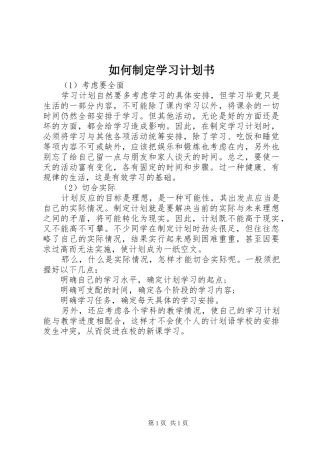 2024年如何制定学习计划书