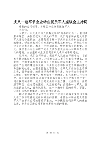 2024年庆八一建军节企业转业复员军人座谈会主持词