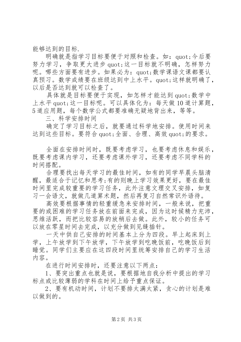 2024年如何制定学习期学习计划_第2页