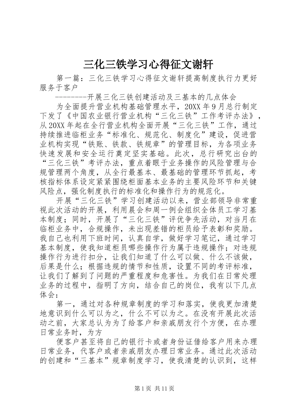 2024年三化三铁学习心得征文谢轩_第1页