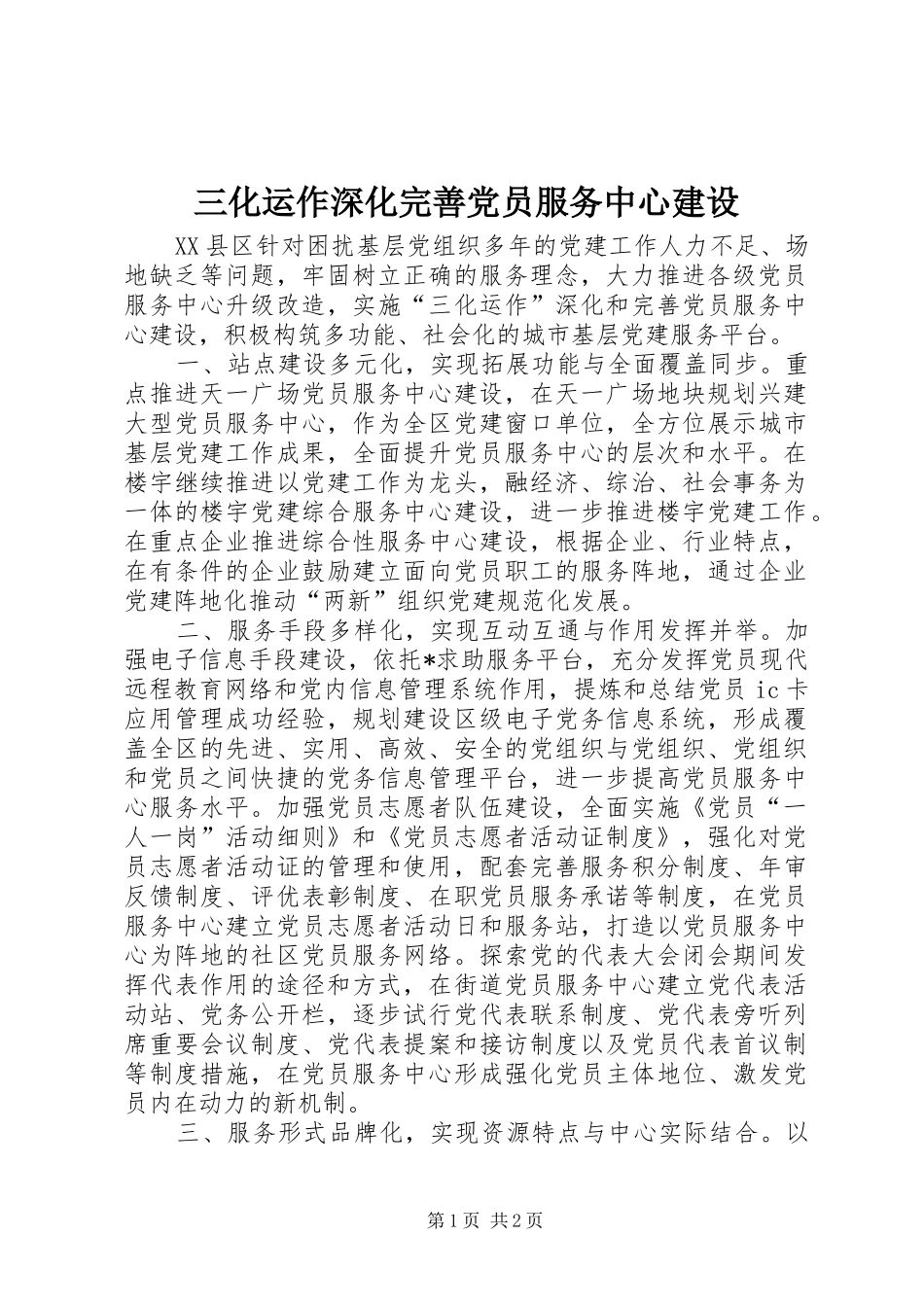 2024年三化运作深化完善党员服务中心建设_第1页