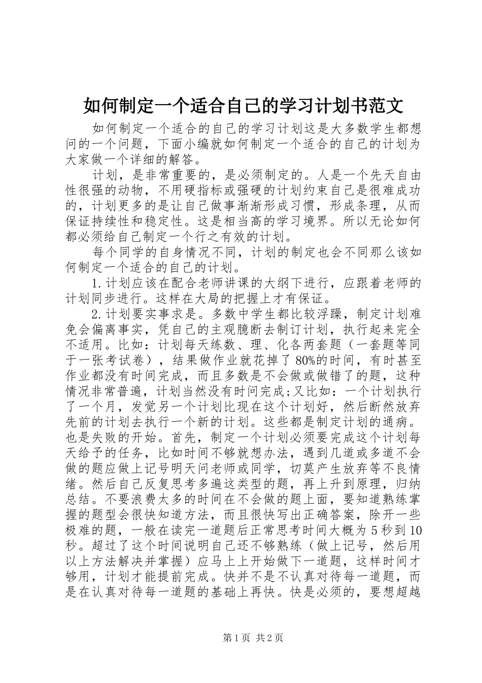 2024年如何制定一个适合自己的学习计划书范文_第1页