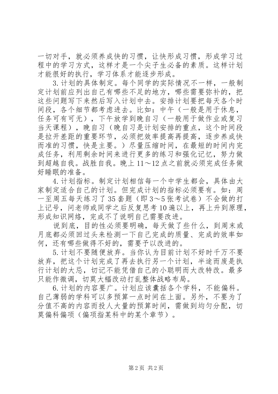 2024年如何制定一个适合自己的学习计划书范文_第2页