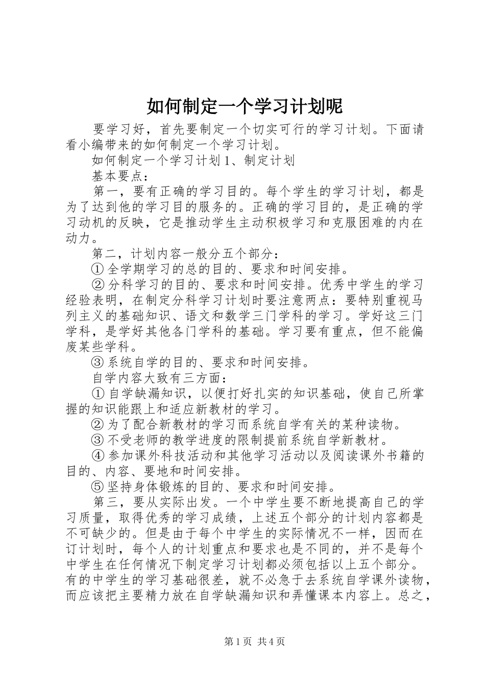 2024年如何制定一个学习计划呢_第1页