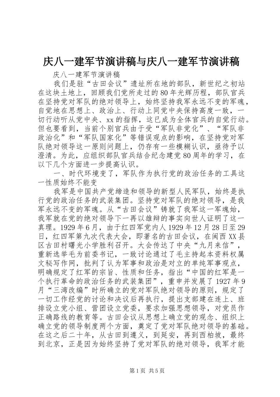 2024年庆八一建军节演讲稿与庆八一建军节演讲稿_第1页