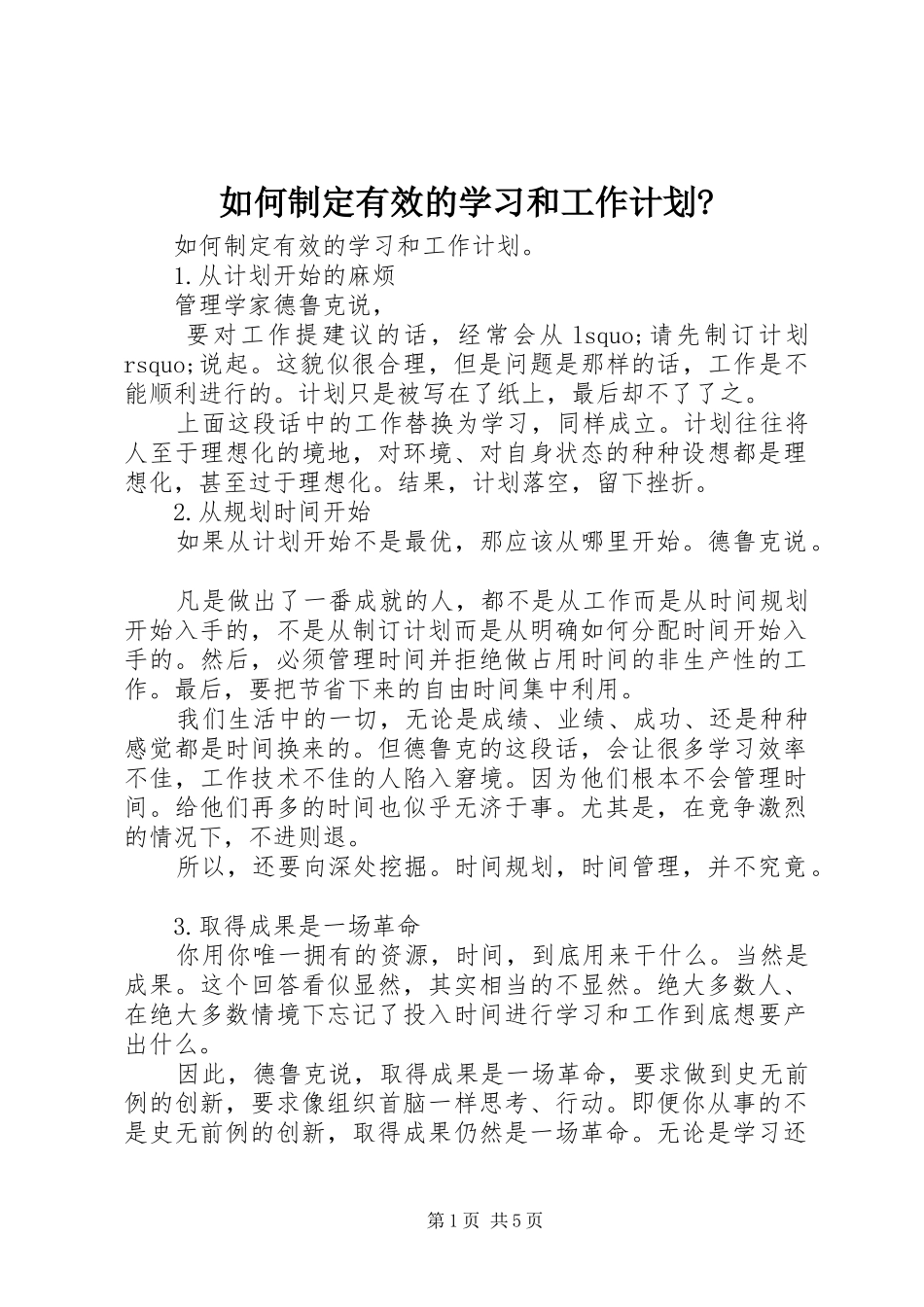 2024年如何制定有效的学习和工作计划_第1页