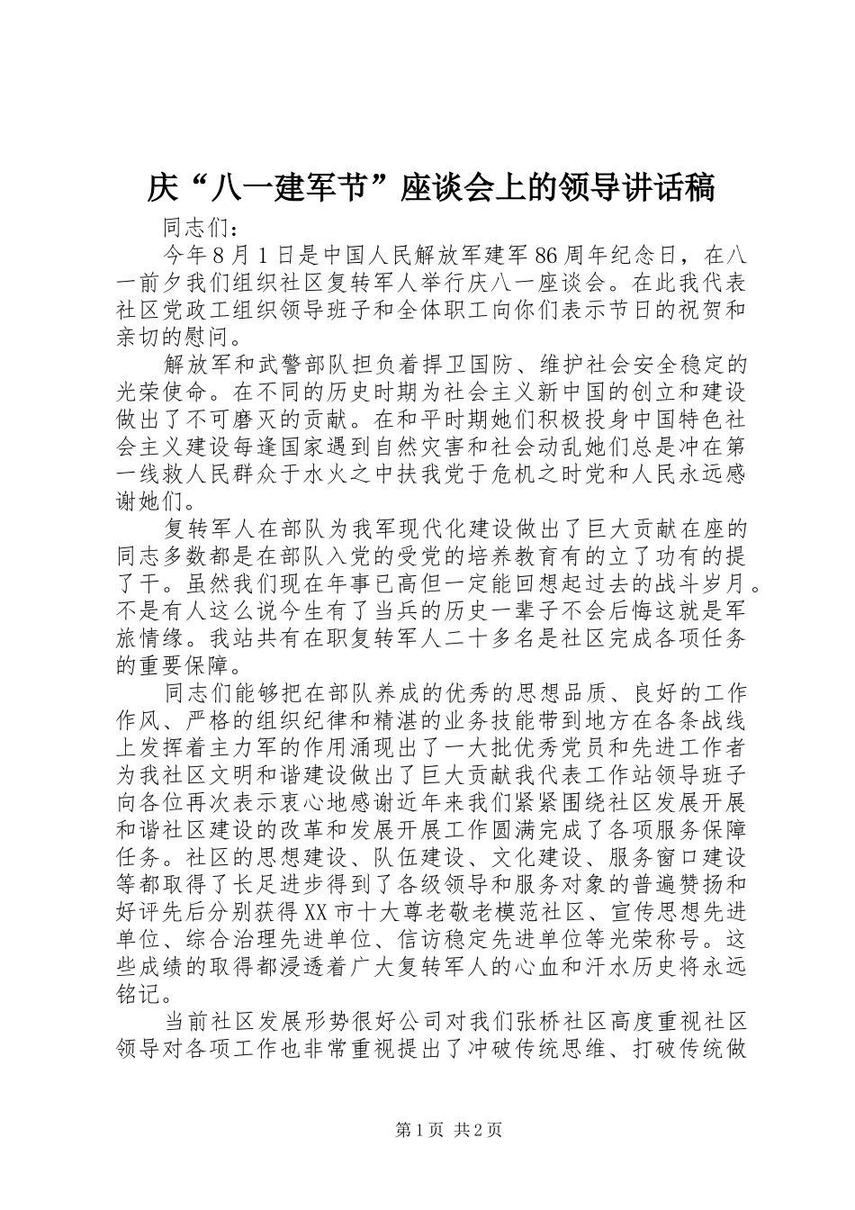 2024年庆八一建军节座谈会上的领导致辞稿_第1页