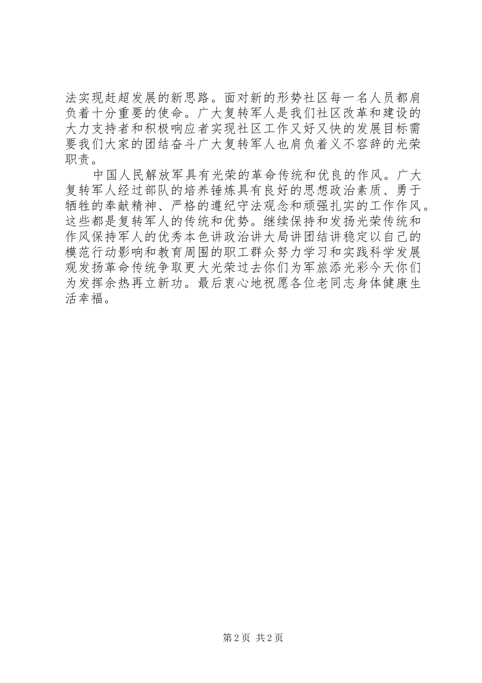 2024年庆八一建军节座谈会上的领导致辞稿_第2页