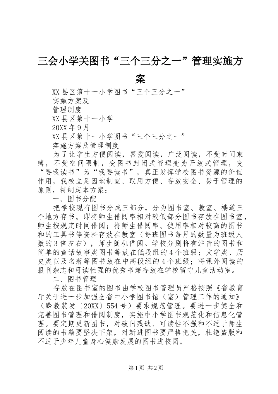 2024年三会小学关图书三个三分之一管理实施方案_第1页