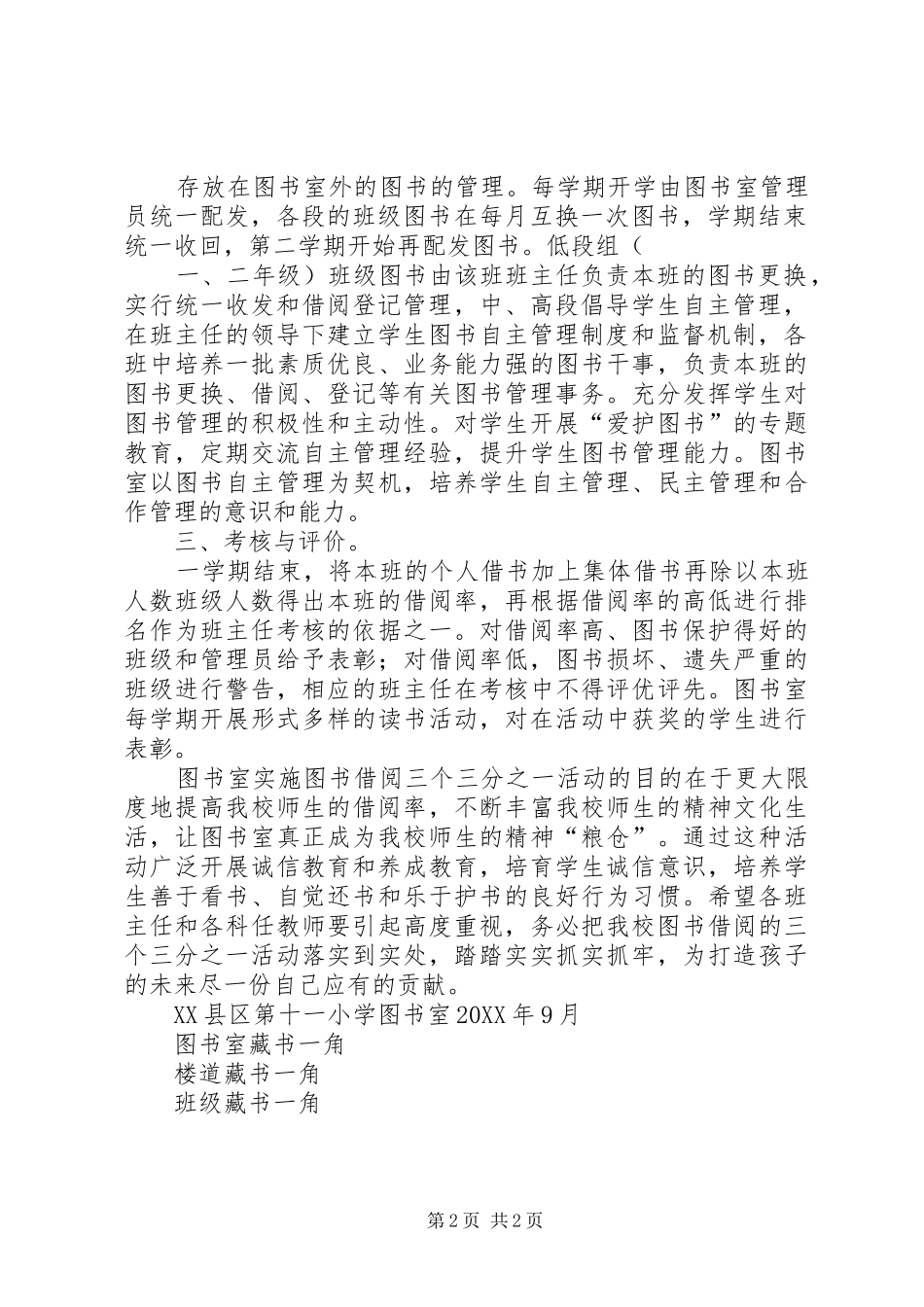 2024年三会小学关图书三个三分之一管理实施方案_第2页