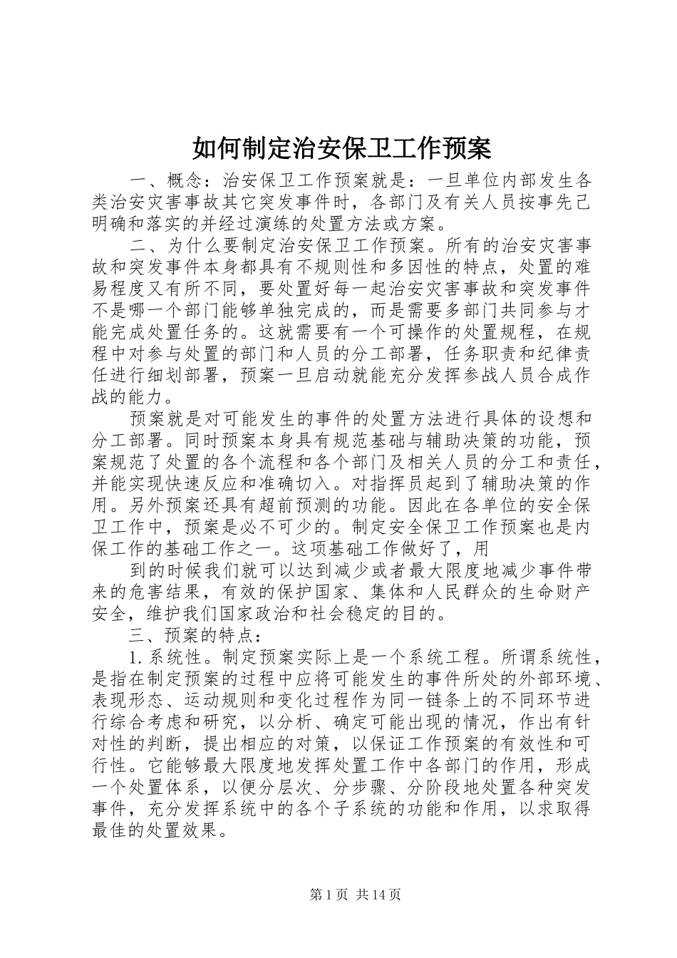 2024年如何制定治安保卫工作预案_第1页