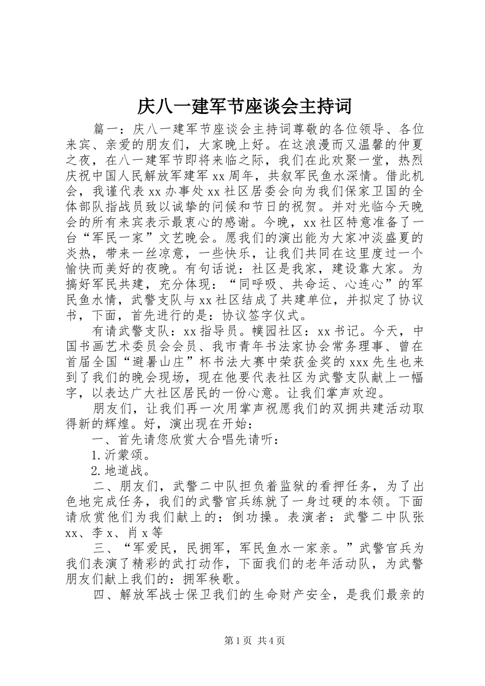 2024年庆八一建军节座谈会主持词_第1页