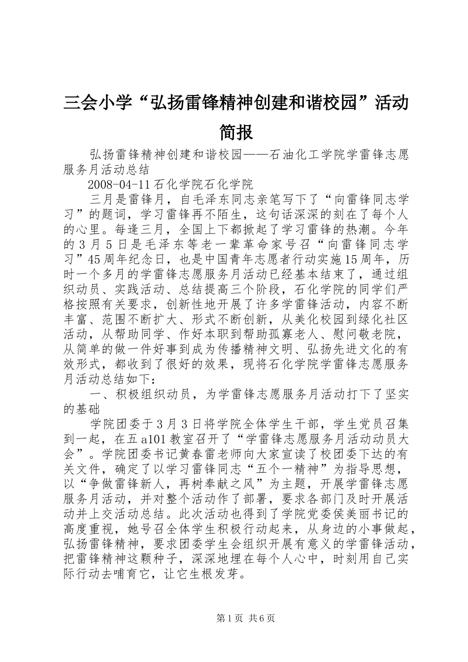 2024年三会小学弘扬雷锋精神创建和谐校园活动简报_第1页