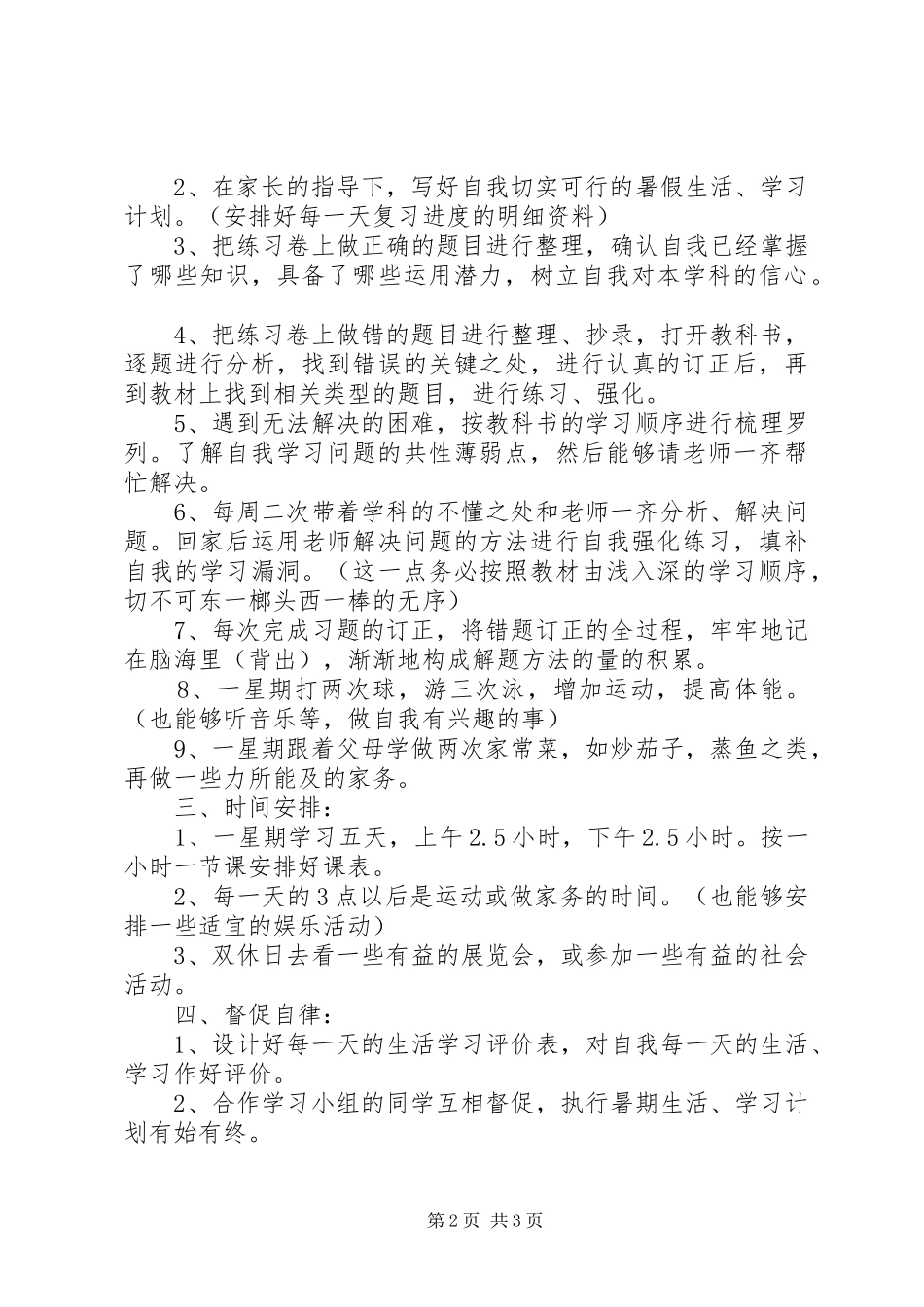 2024年如何制定中学生个人学习计划_第2页