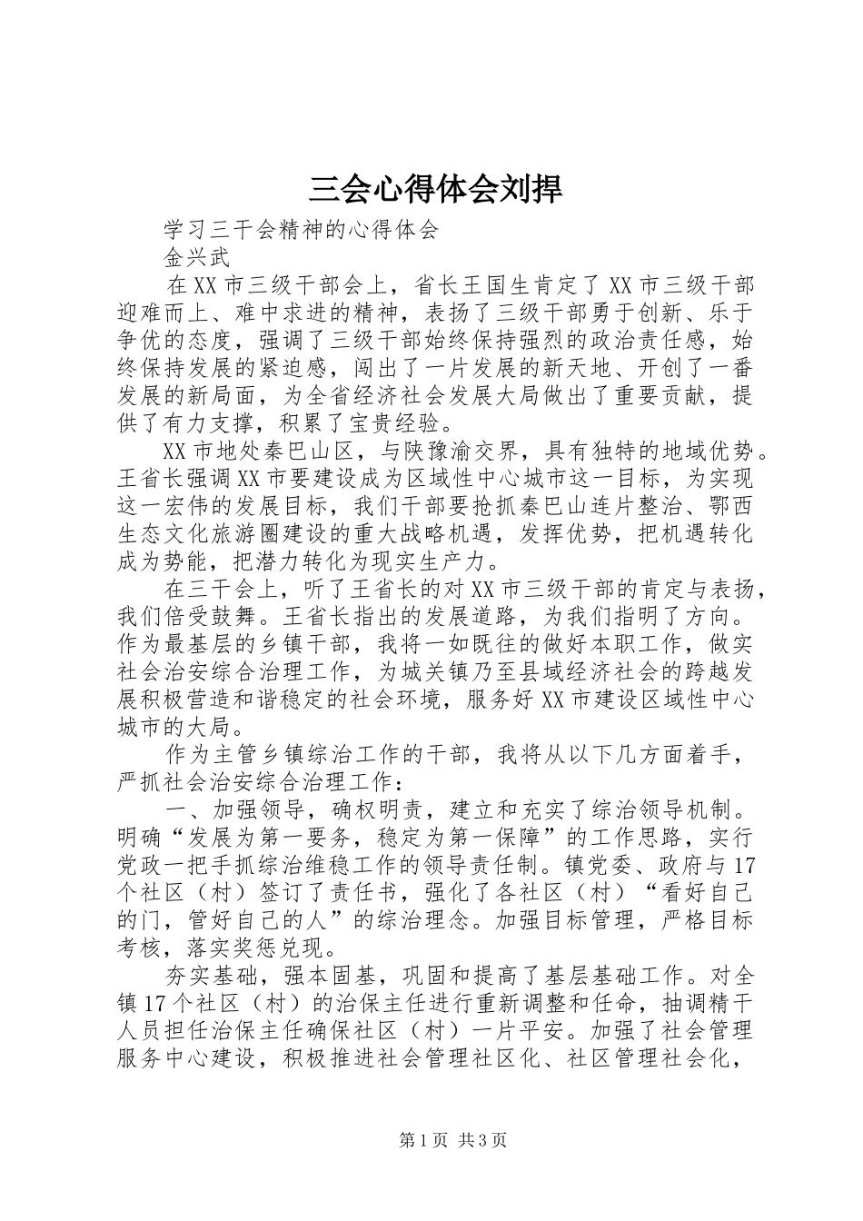 2024年三会心得体会刘捍_第1页