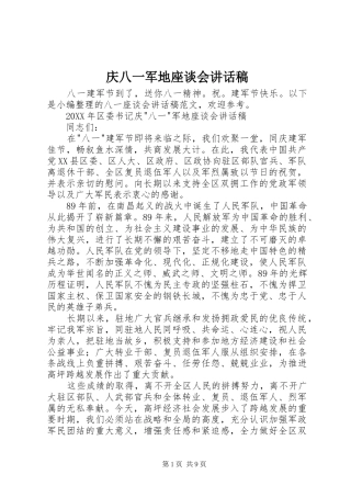 2024年庆八一军地座谈会致辞稿