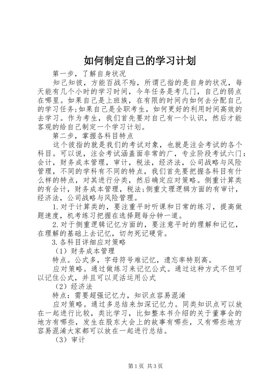 2024年如何制定自己的学习计划_第1页