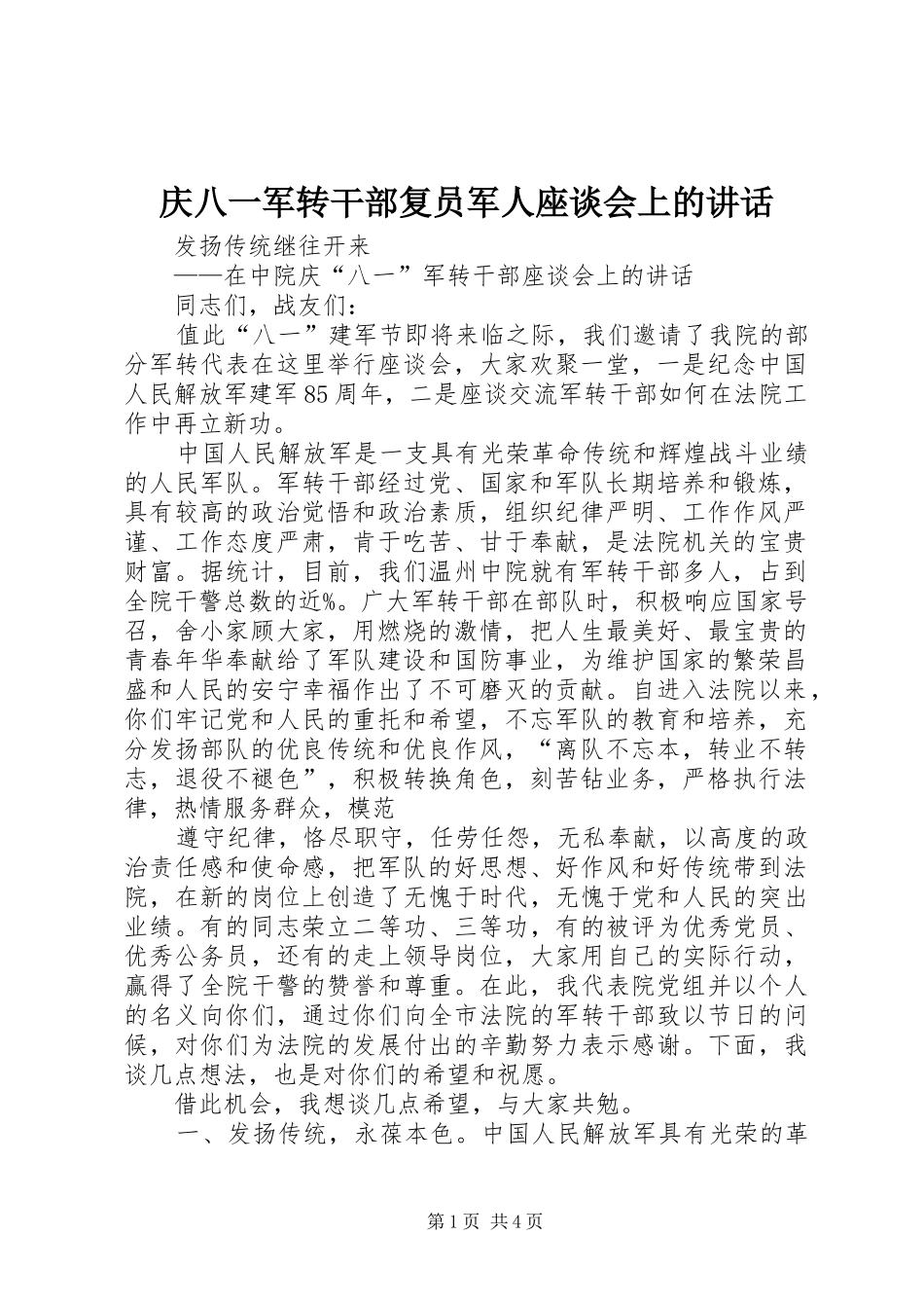 2024年庆八一军转干部复员军人座谈会上的致辞_第1页