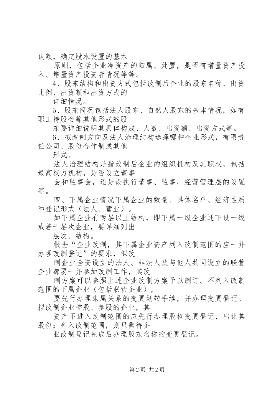 2024年如何制作企业改制方案_第2页