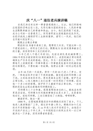 2024年庆八一退伍老兵演讲稿